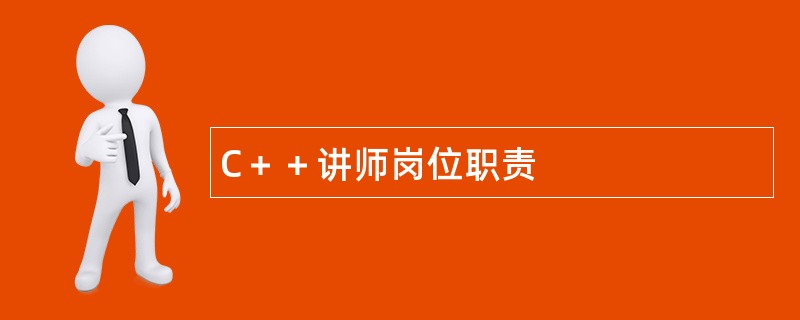 C＋＋讲师岗位职责