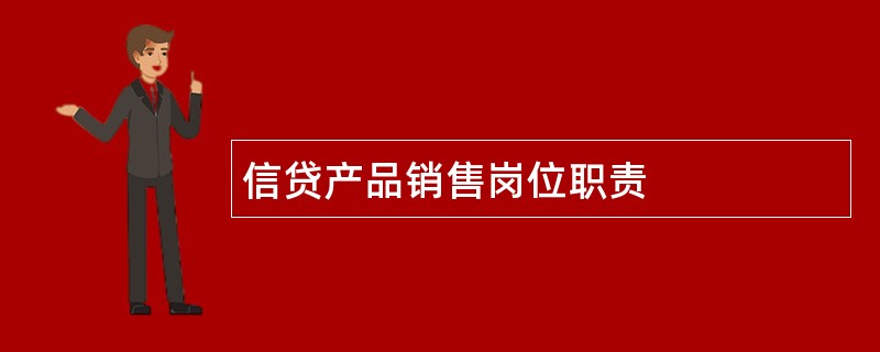 信贷产品销售岗位职责