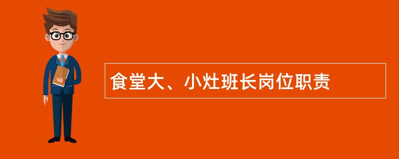 食堂大、小灶班长岗位职责