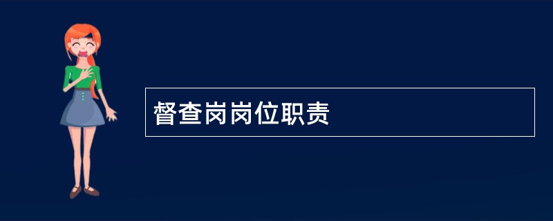 督查岗岗位职责