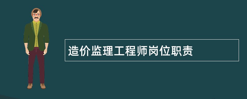 造价监理工程师岗位职责