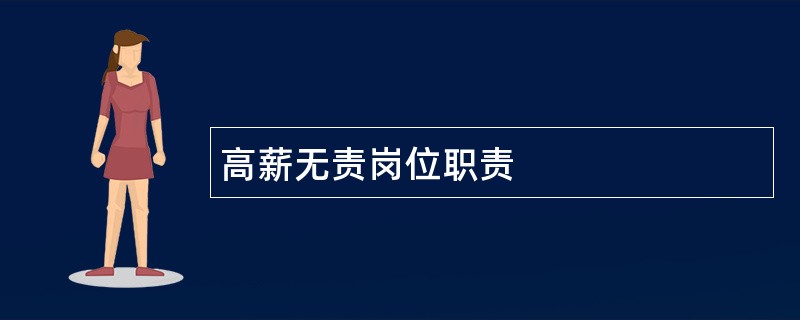 高薪无责岗位职责