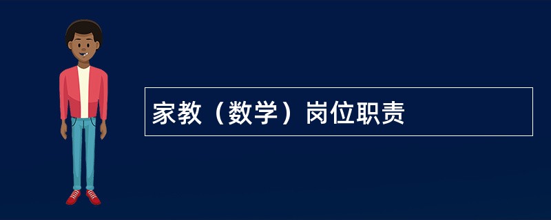 家教（数学）岗位职责