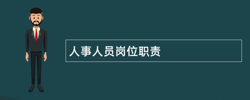 人事人员岗位职责