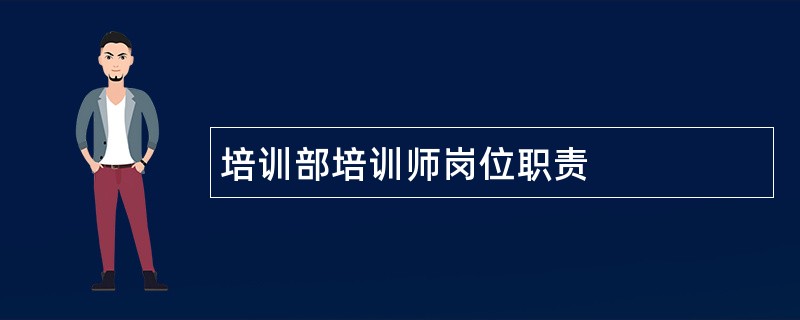 培训部培训师岗位职责