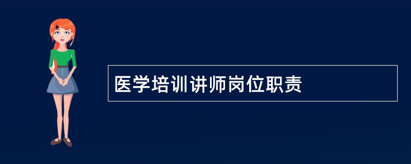 医学培训讲师岗位职责