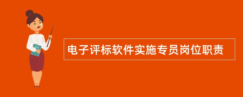 电子评标软件实施专员岗位职责