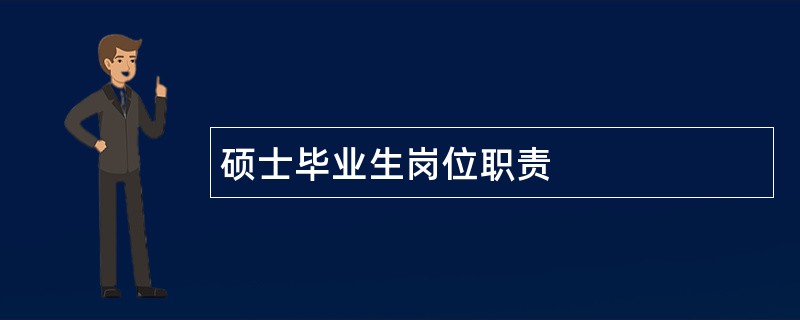 硕士毕业生岗位职责