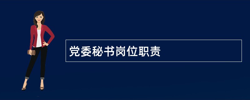 党委秘书岗位职责