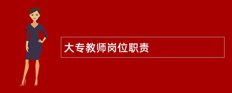 大专教师岗位职责