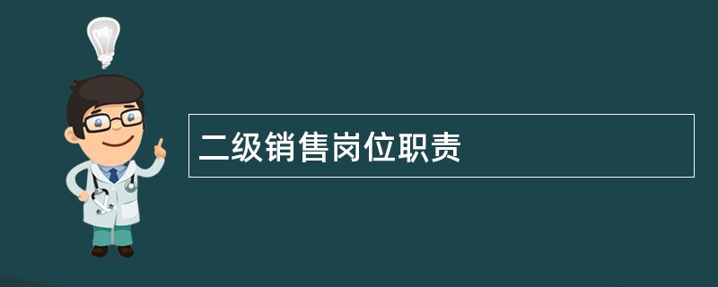 二级销售岗位职责