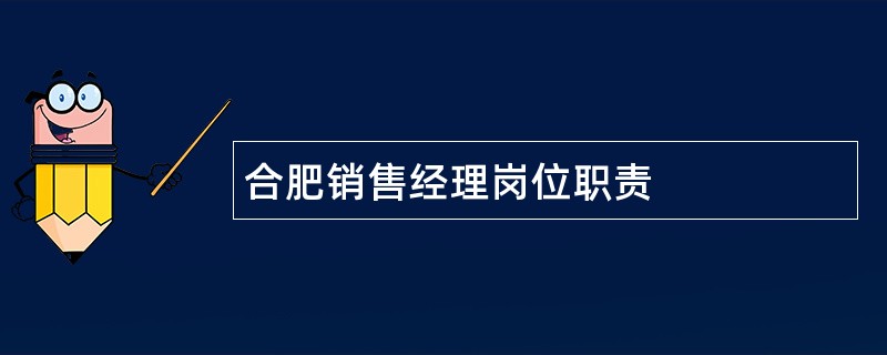 合肥销售经理岗位职责