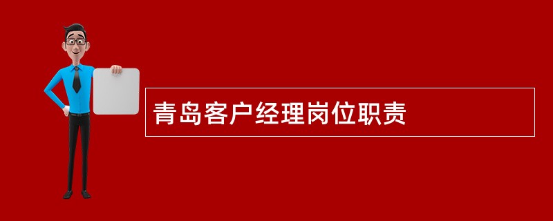 青岛客户经理岗位职责