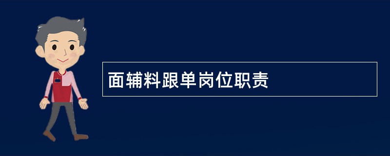 面辅料跟单岗位职责