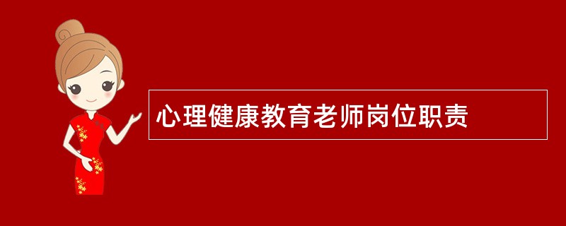 心理健康教育老师岗位职责