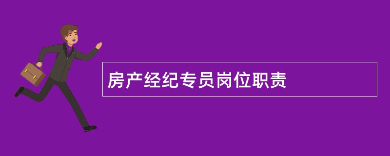 房产经纪专员岗位职责