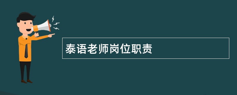 泰语老师岗位职责