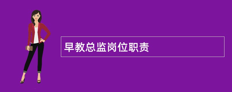 早教总监岗位职责