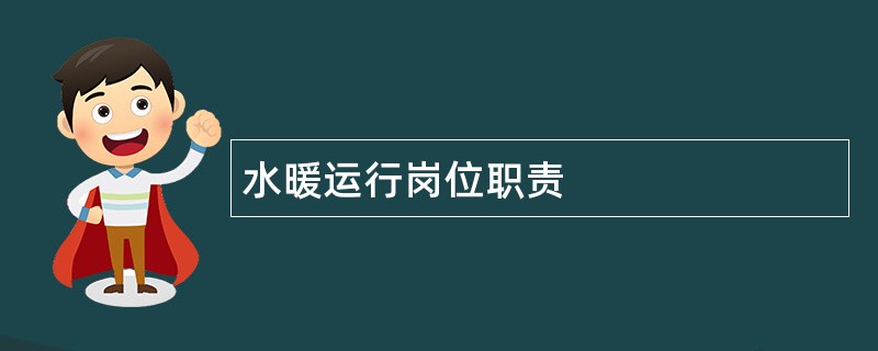 水暖运行岗位职责