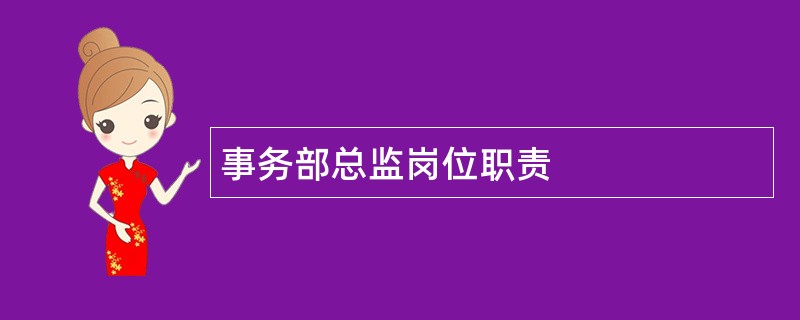 事务部总监岗位职责