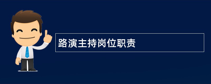 路演主持岗位职责