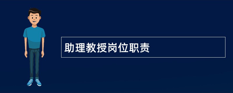 助理教授岗位职责