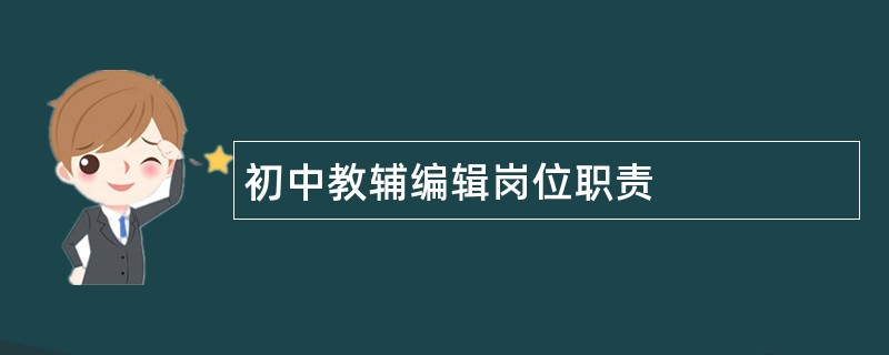 初中教辅编辑岗位职责