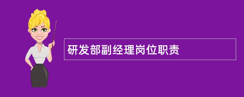 研发部副经理岗位职责