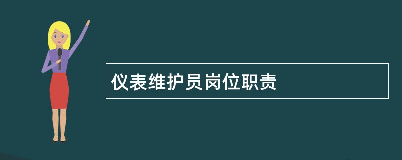 仪表维护员岗位职责