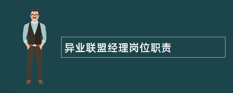 异业联盟经理岗位职责