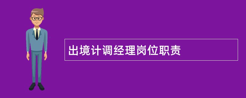 出境计调经理岗位职责