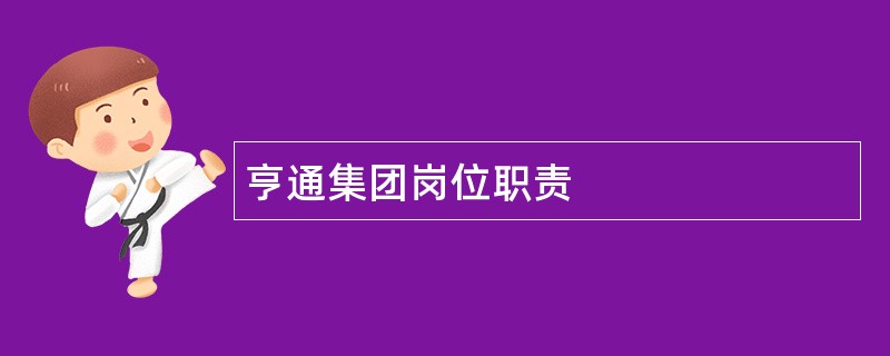 亨通集团岗位职责