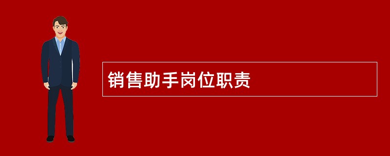 销售助手岗位职责