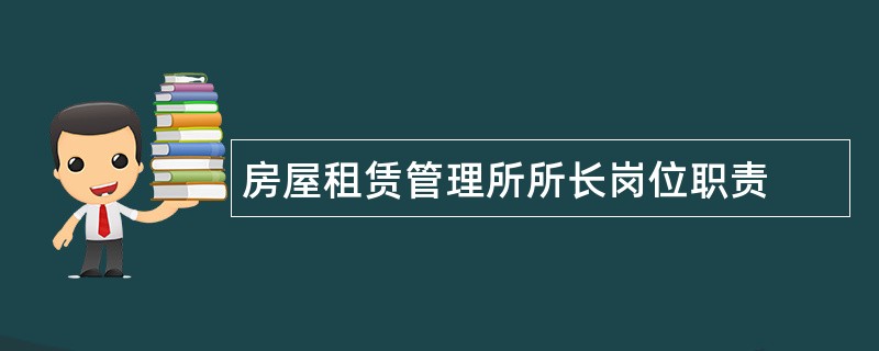 房屋租赁管理所所长岗位职责