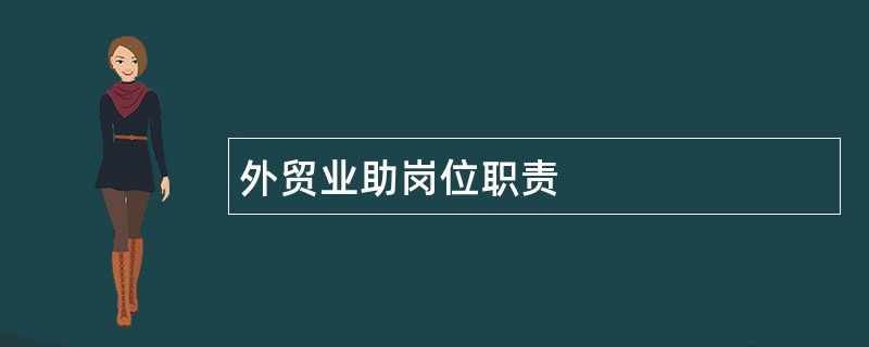 外贸业助岗位职责