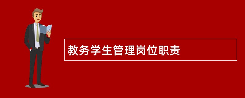 教务学生管理岗位职责