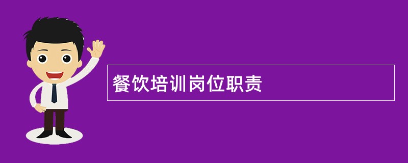 餐饮培训岗位职责