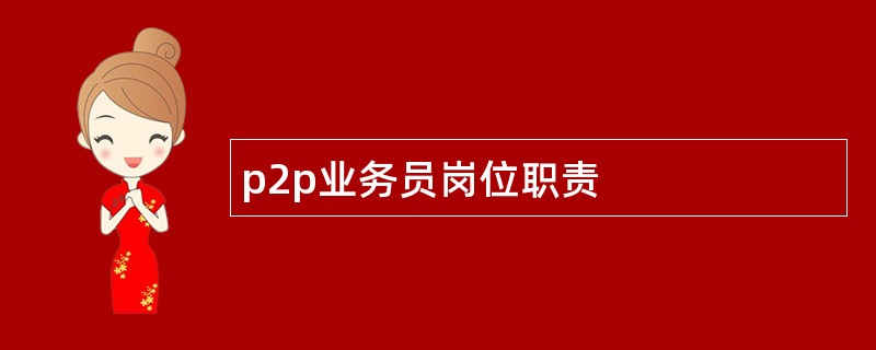 p2p业务员岗位职责