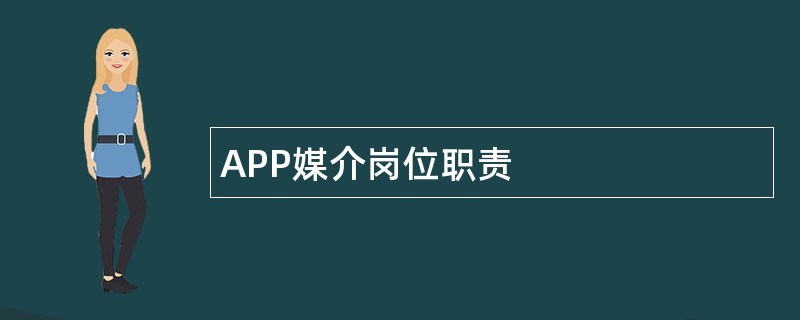 APP媒介岗位职责