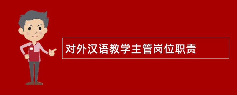 对外汉语教学主管岗位职责