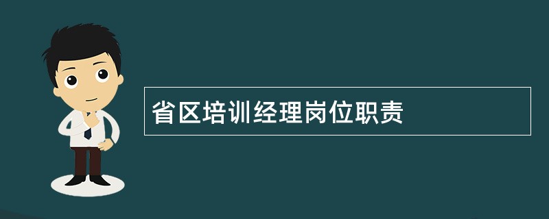 省区培训经理岗位职责