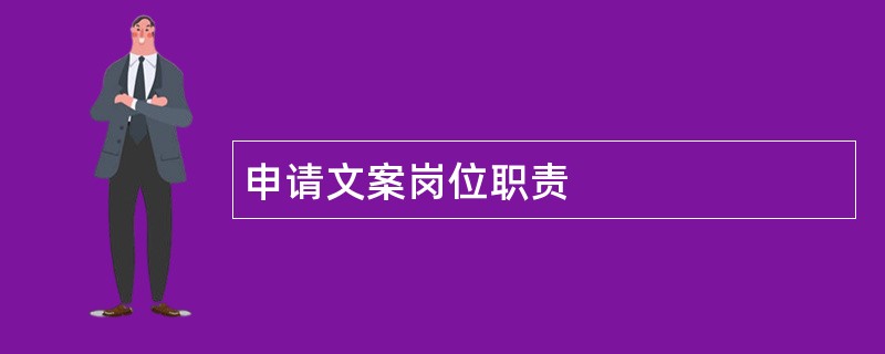 申请文案岗位职责