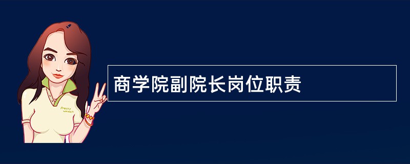 商学院副院长岗位职责