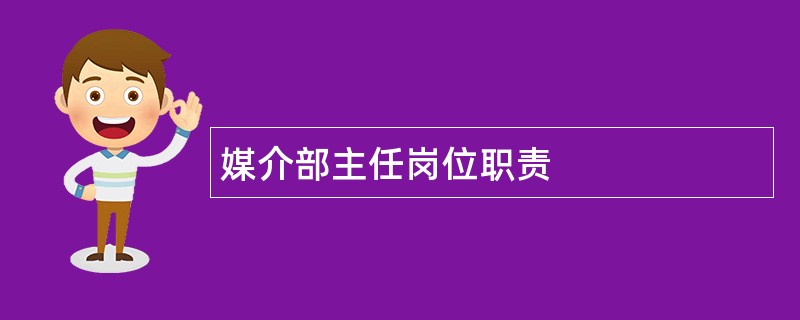 媒介部主任岗位职责