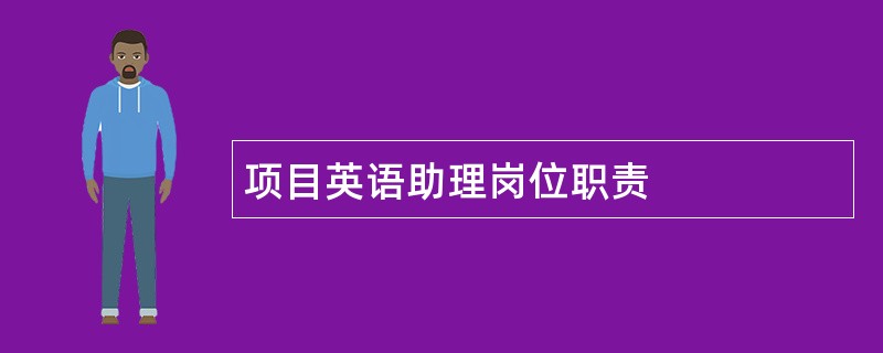 项目英语助理岗位职责