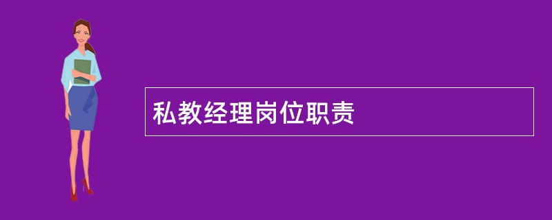 私教经理岗位职责