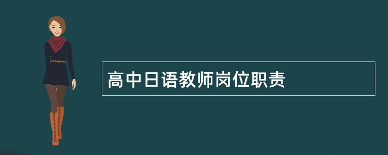 高中日语教师岗位职责