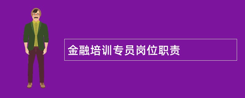 金融培训专员岗位职责