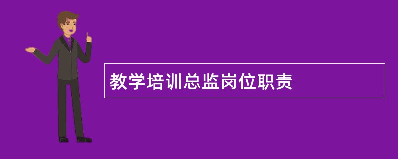 教学培训总监岗位职责