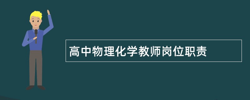 高中物理化学教师岗位职责